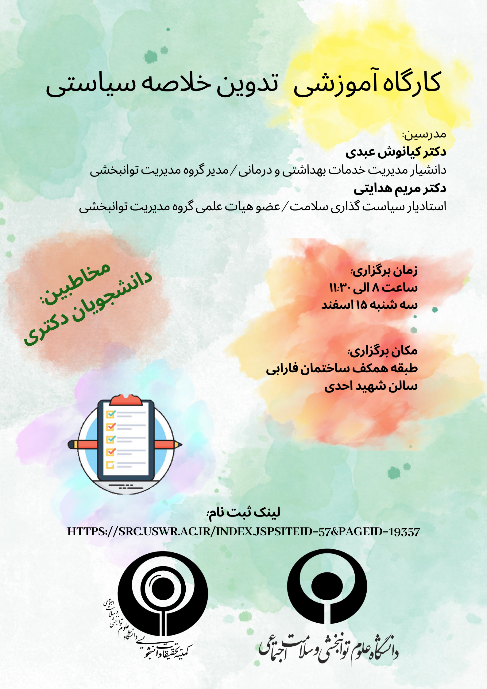 کارگاه آموزشی تدوین خلاصه سیاستی